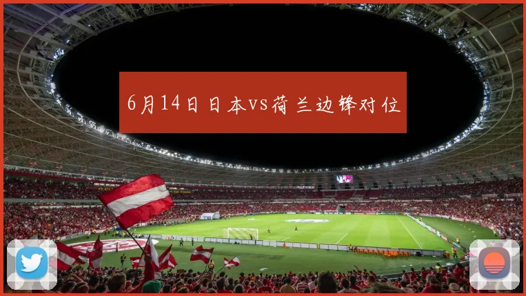 6月14日日本vs荷兰边锋对位