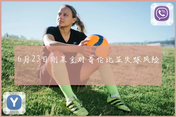 6月23日刚果金对哥伦比亚失球风险
