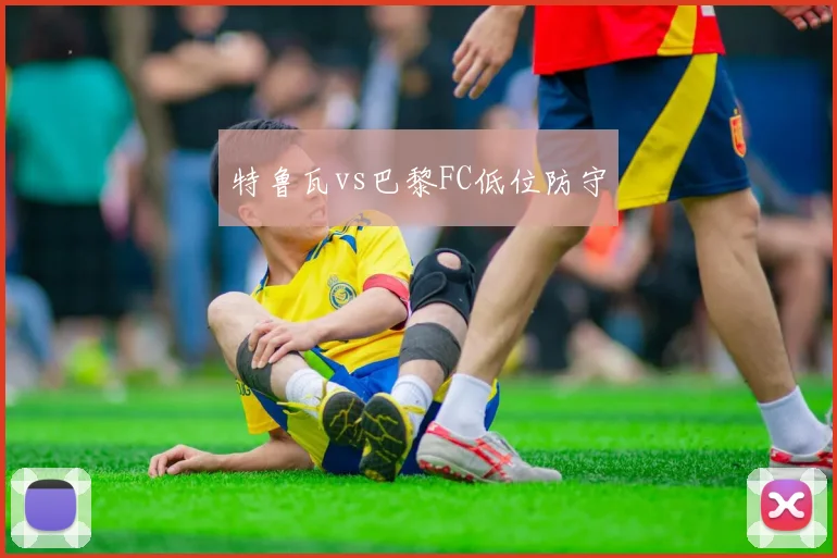 特鲁瓦vs巴黎FC低位防守