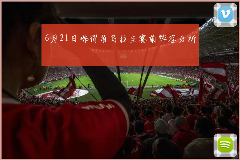 6月21日佛得角乌拉圭赛前阵容分析