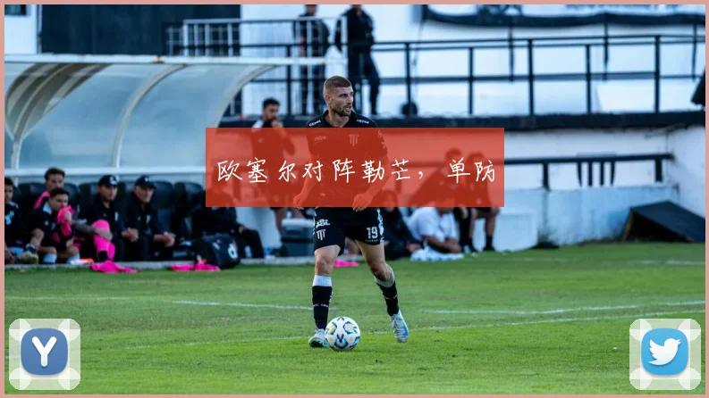 欧塞尔对阵勒芒,单防