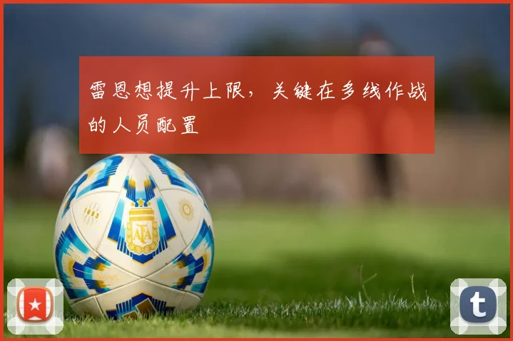 雷恩想提升上限，关键在多线作战的人员配置