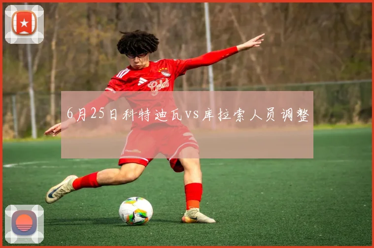 6月25日科特迪瓦vs库拉索人员调整