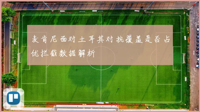 麦肯尼面对土耳其对抗覆盖是否占优拦截数据解析