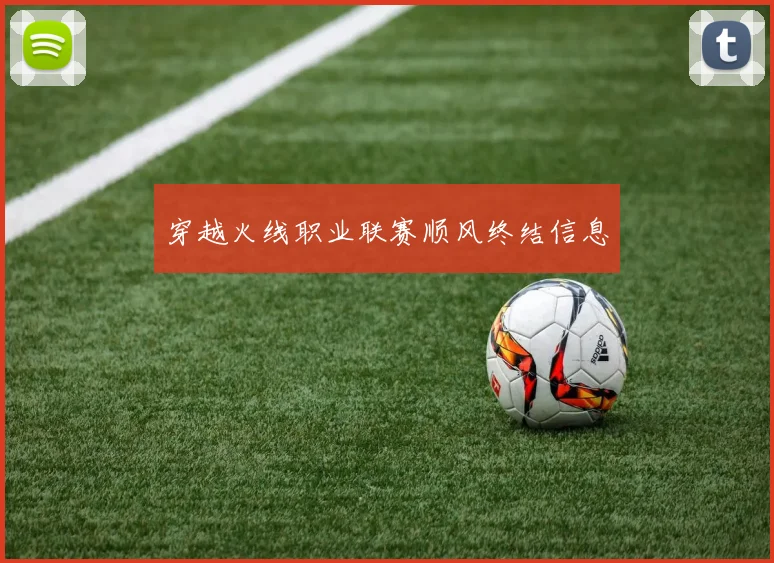 穿越火线职业联赛顺风终结信息