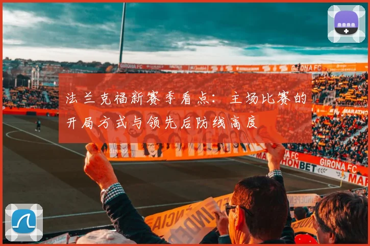 法兰克福新赛季看点：主场比赛的开局方式与领先后防线高度