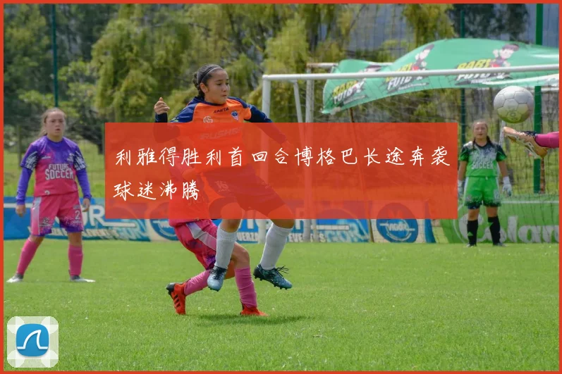 利雅得胜利首回合博格巴长途奔袭球迷沸腾