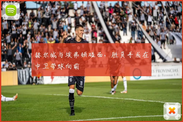 赫尔城与埃弗顿碰面,胜负手或在中卫带球向前