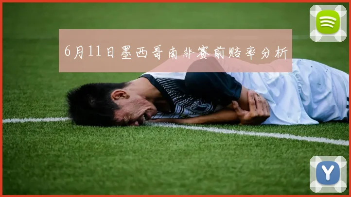 6月11日墨西哥南非赛前赔率分析