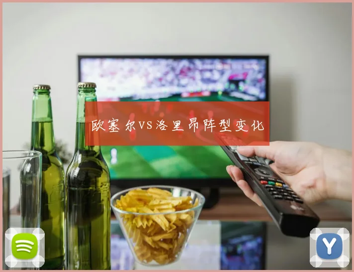 欧塞尔vs洛里昂阵型变化